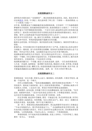 反校园欺凌作文一