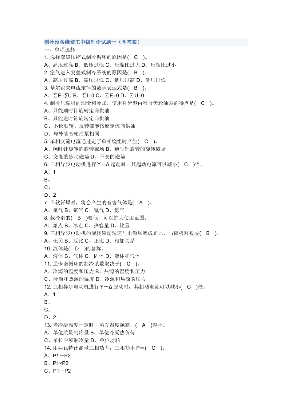 制冷设备维修工中级理论试题一及答案_第1页