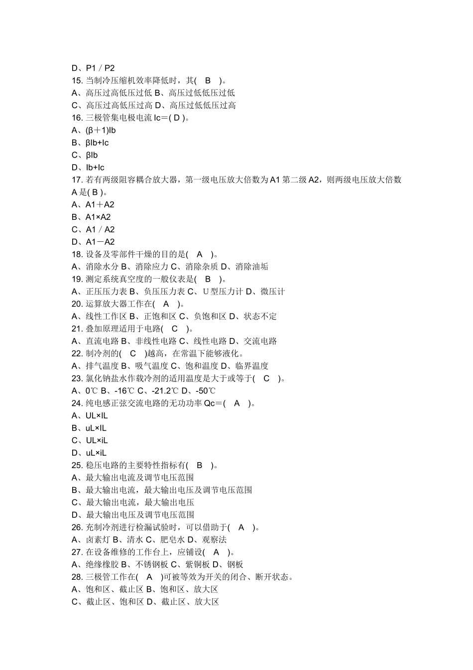 制冷设备维修工中级理论试题一及答案_第2页