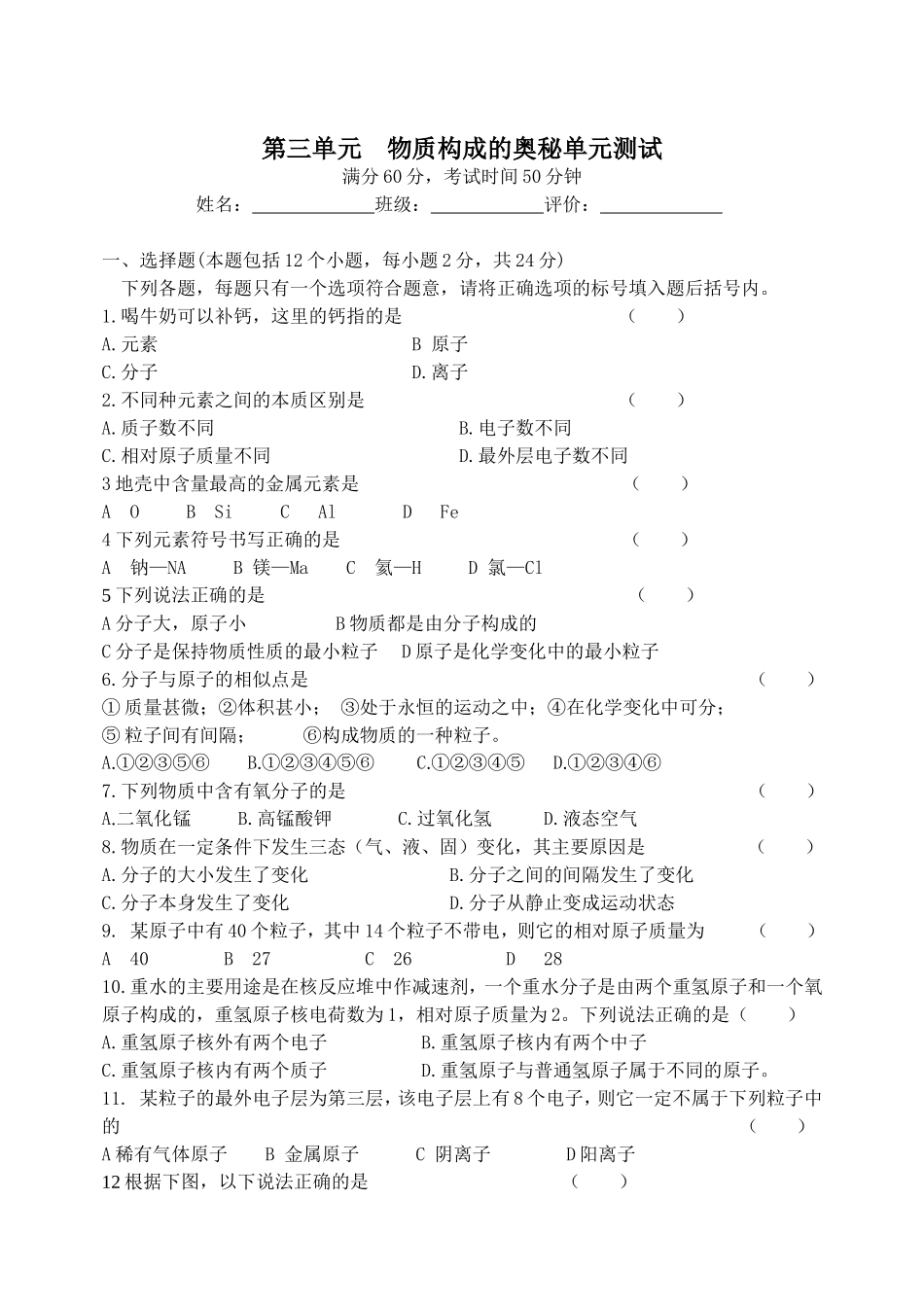 第三单元物质构成的奥秘单元测试_第1页