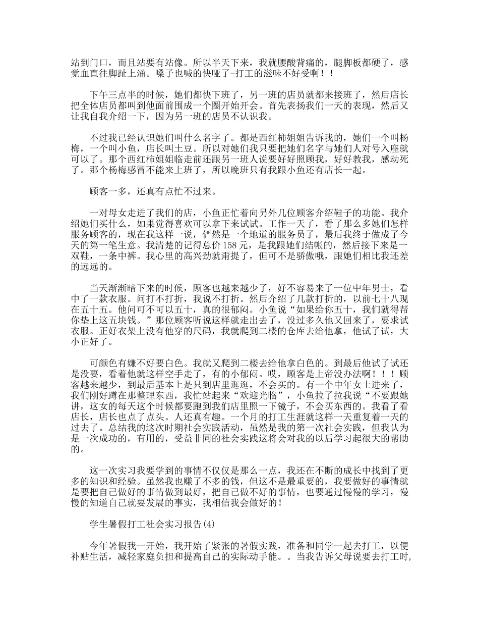 学生暑假打工社会实习报告5篇_第3页