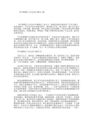 学生暑假打工社会实习报告5篇