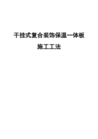 干挂式复合装饰保温一体板