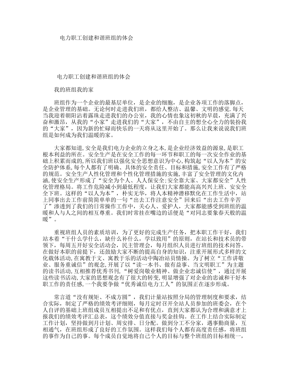 电力职工创建和谐班组的体会_第1页
