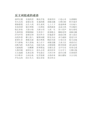 反义词组成的成语