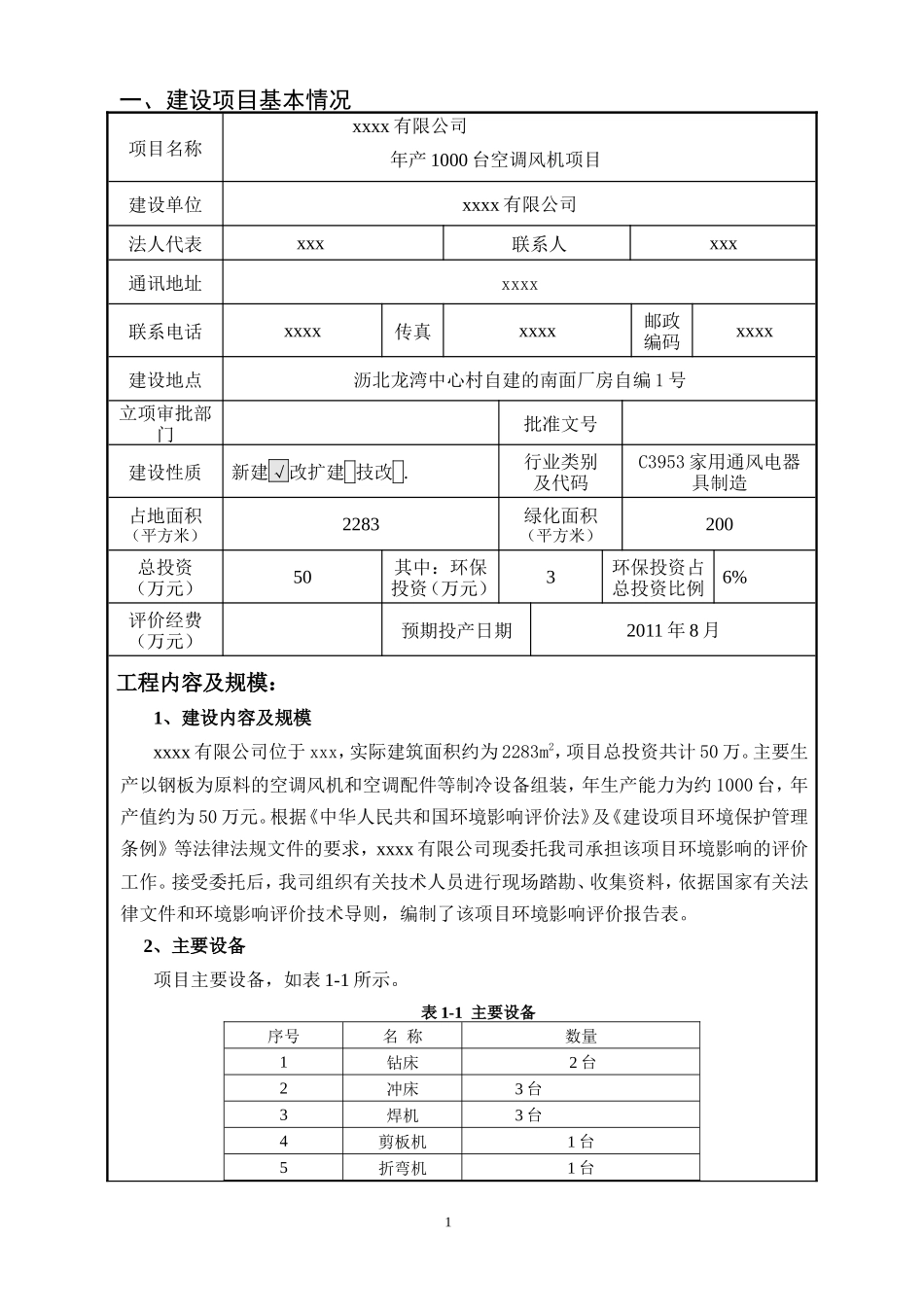 制冷设备有限公司空调风机项目环评_第3页