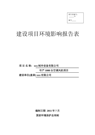 制冷设备有限公司空调风机项目环评