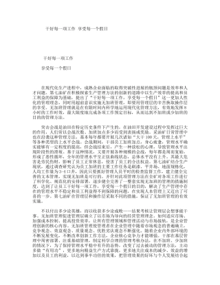 干好每一项工作享受每一个假日