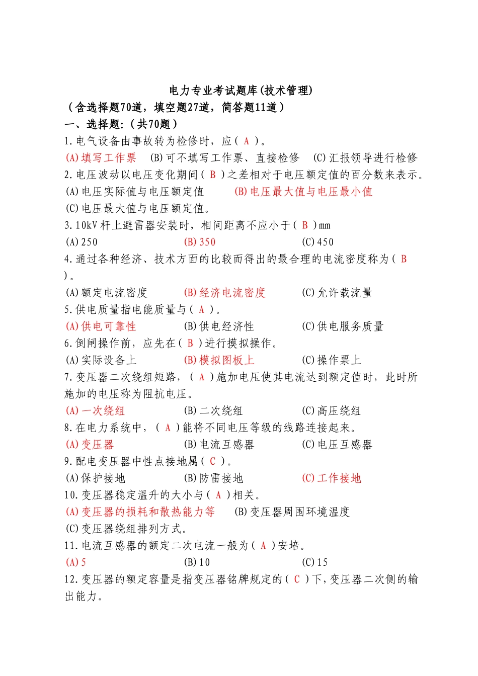 电力专业考试题库(技术管理)_第1页