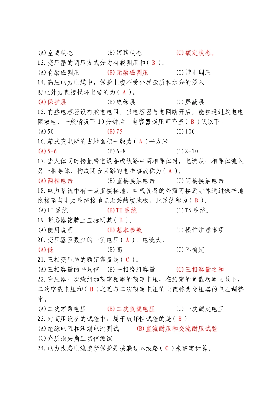 电力专业考试题库(技术管理)_第2页