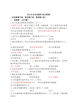 电力专业考试题库(技术管理)