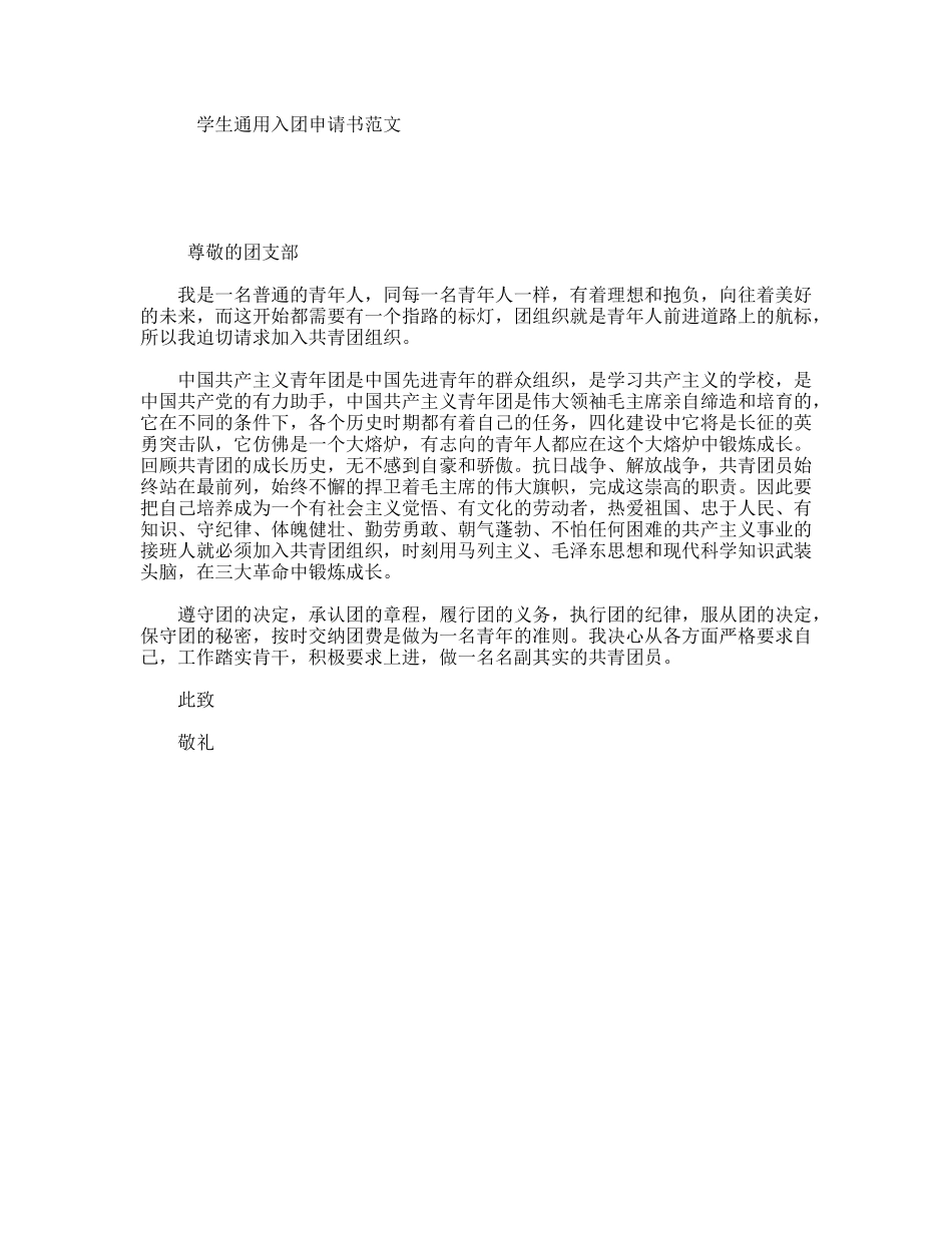 学生通用入团申请书范文_第1页