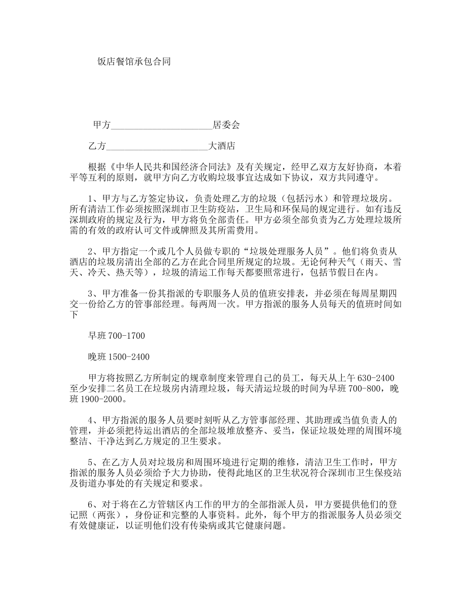 饭店餐馆承包合同_第1页
