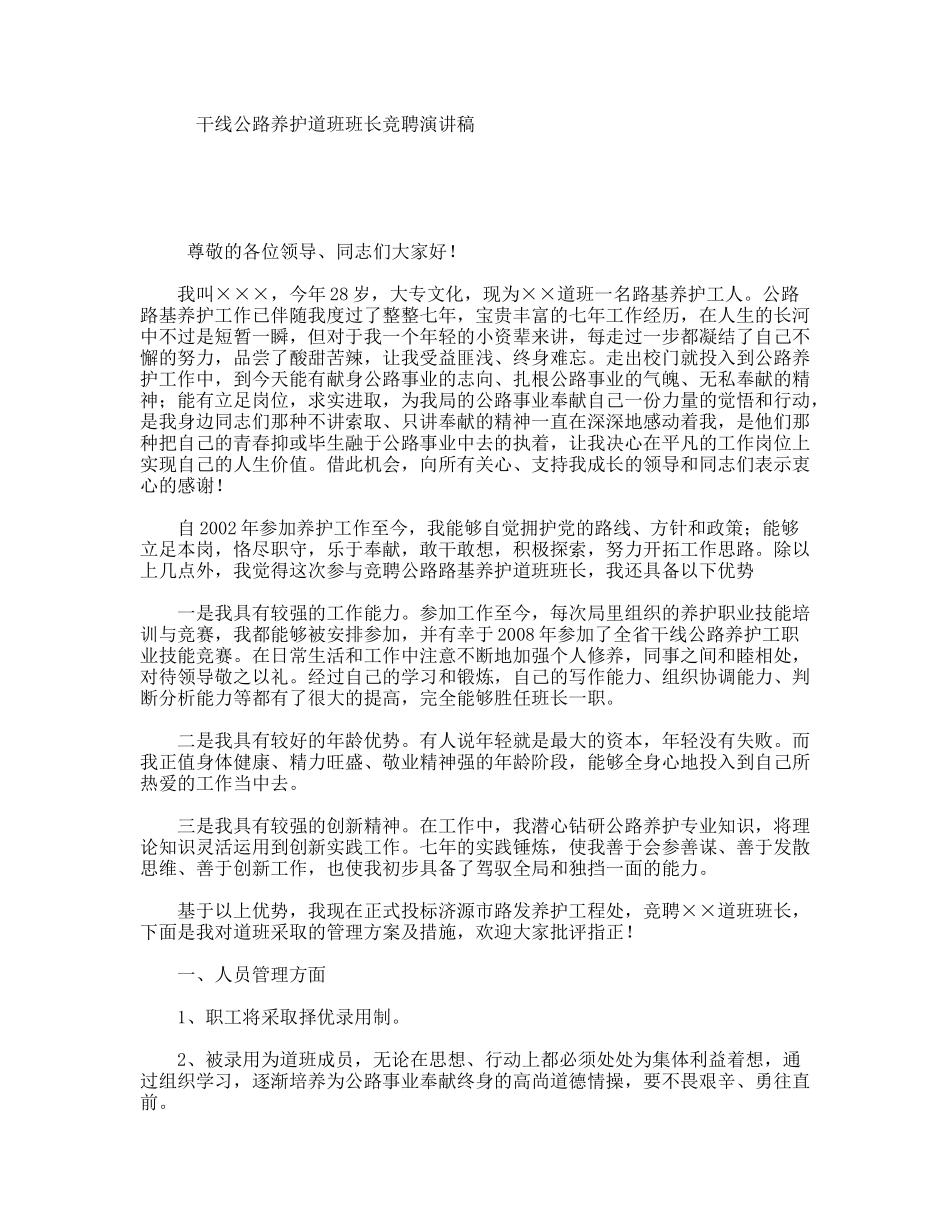 干线公路养护道班班长竞聘演讲稿_第1页