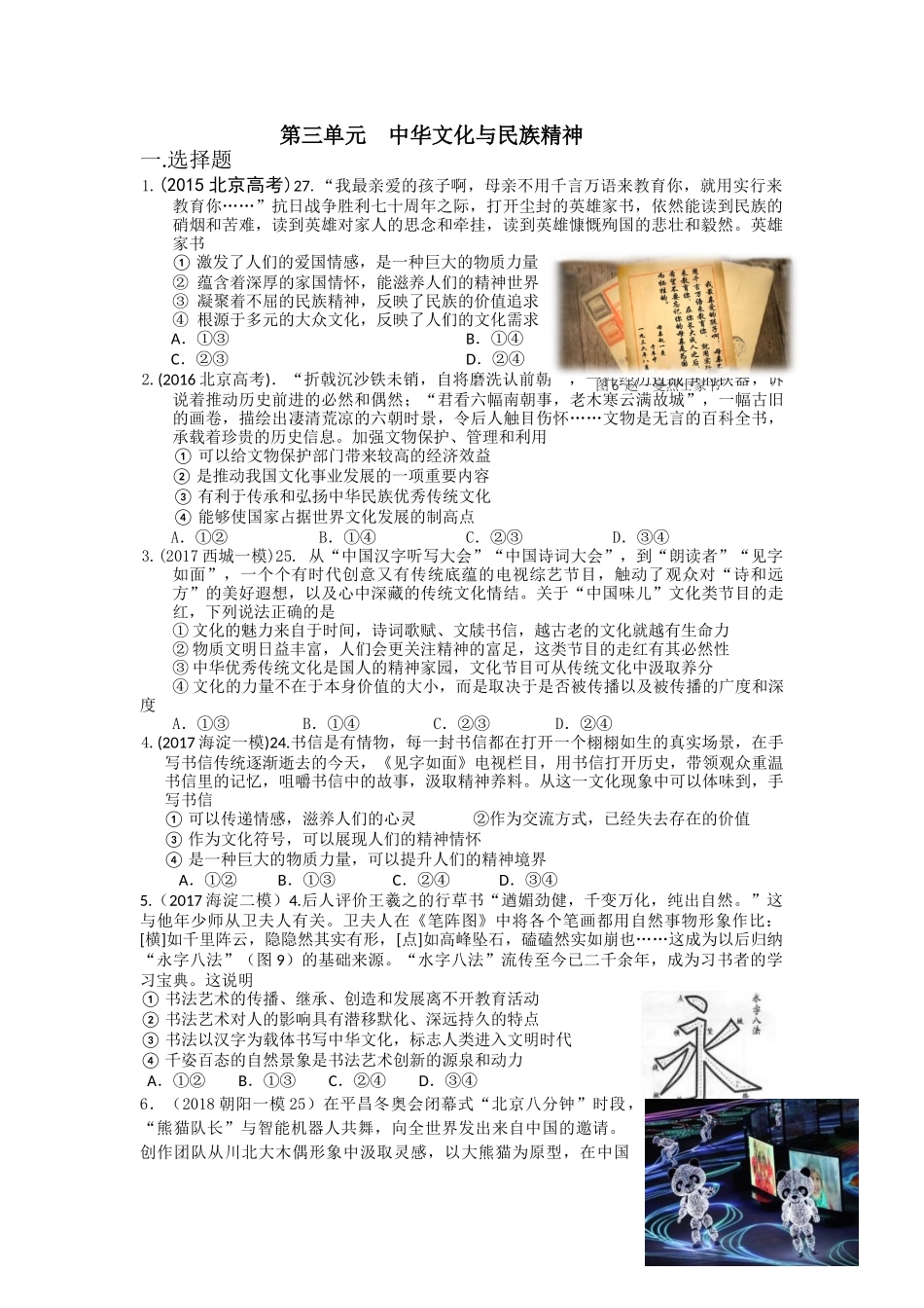 第三单元中华文化与民族精神_第1页