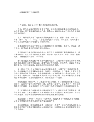 电脑城寒假打工实践报告