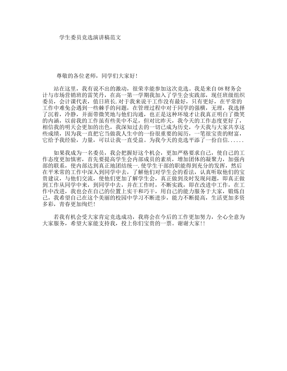学生委员竞选演讲稿范文_第1页