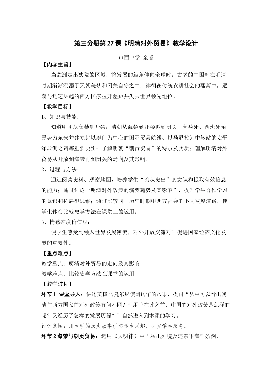 第三分册第27课《明清对外贸易》教学设计_第1页