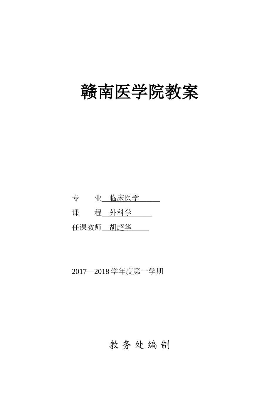 赣南医学院教案_第1页