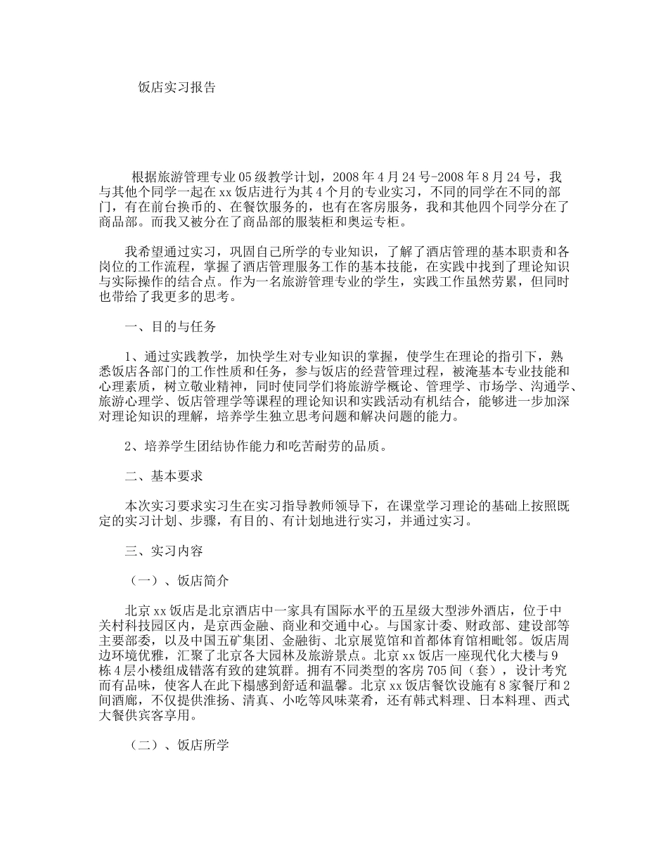 饭店实习报告_第1页