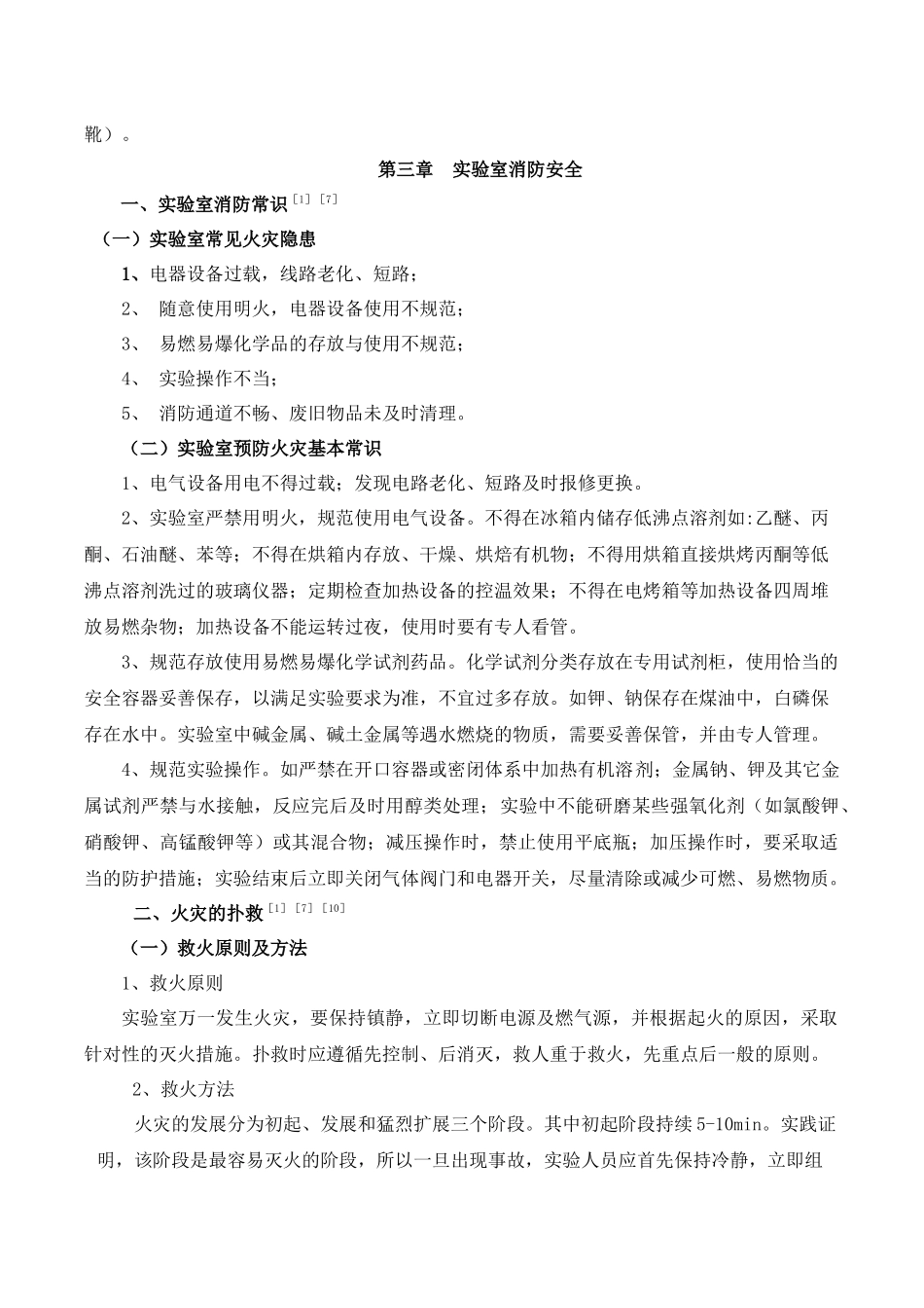 第一章实验室安全总则［1］_第3页