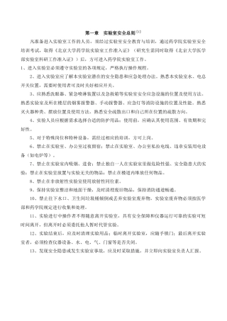 第一章实验室安全总则［1］