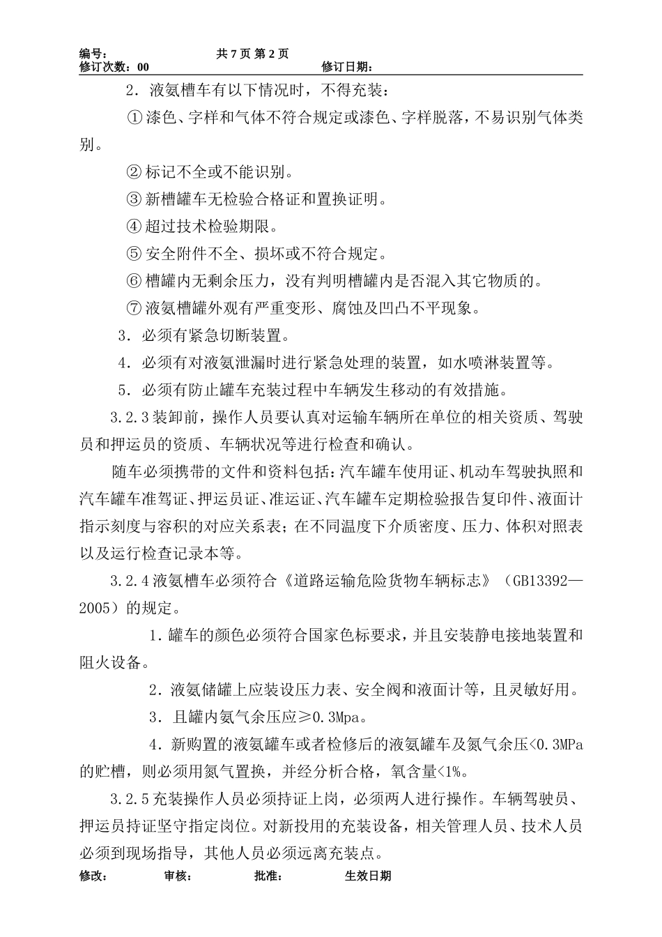 制冷系统加氨安全管理规定_第2页