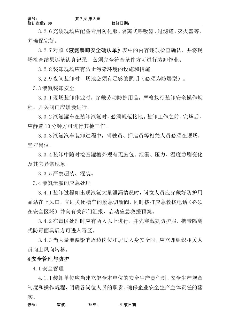 制冷系统加氨安全管理规定_第3页