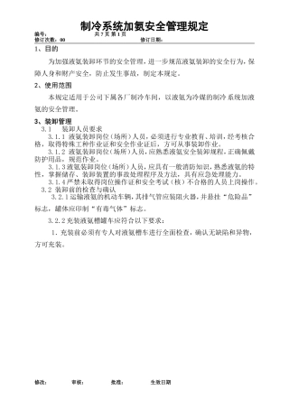 制冷系统加氨安全管理规定
