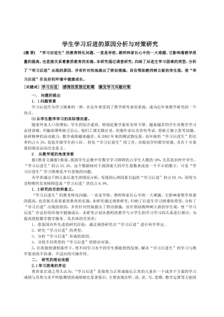 学生学习后进的原因分析与对策研究