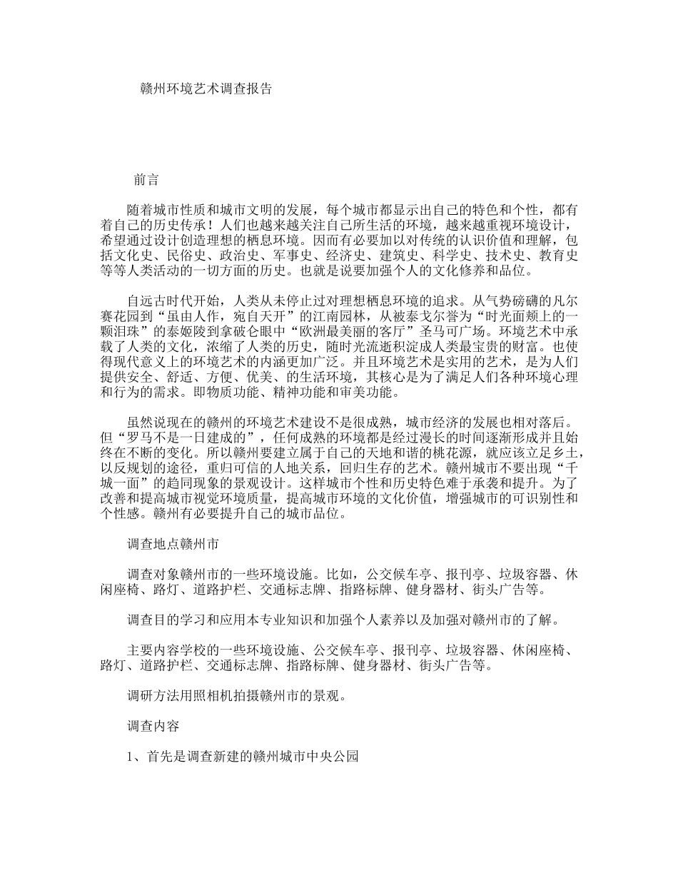 赣州环境艺术调查报告_第1页