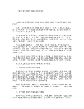电脑公司市场销售部副经理述职报告