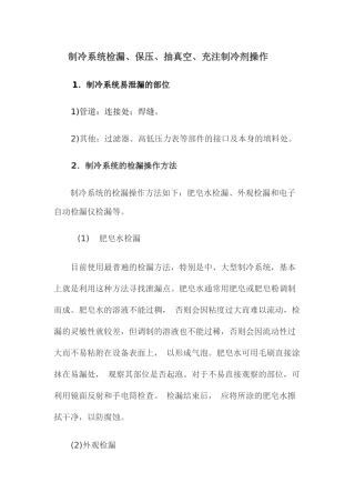 制冷系统检漏、保压、抽真空、充注制冷剂操作