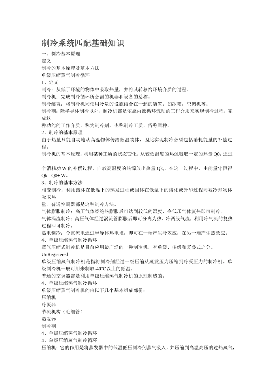 制冷系统匹配基础知识_第1页