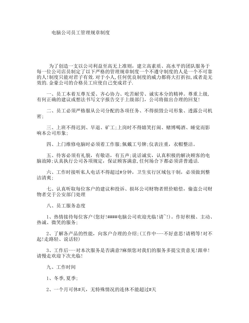 电脑公司员工管理规章制度_第1页