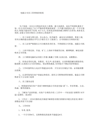 电脑公司员工管理规章制度