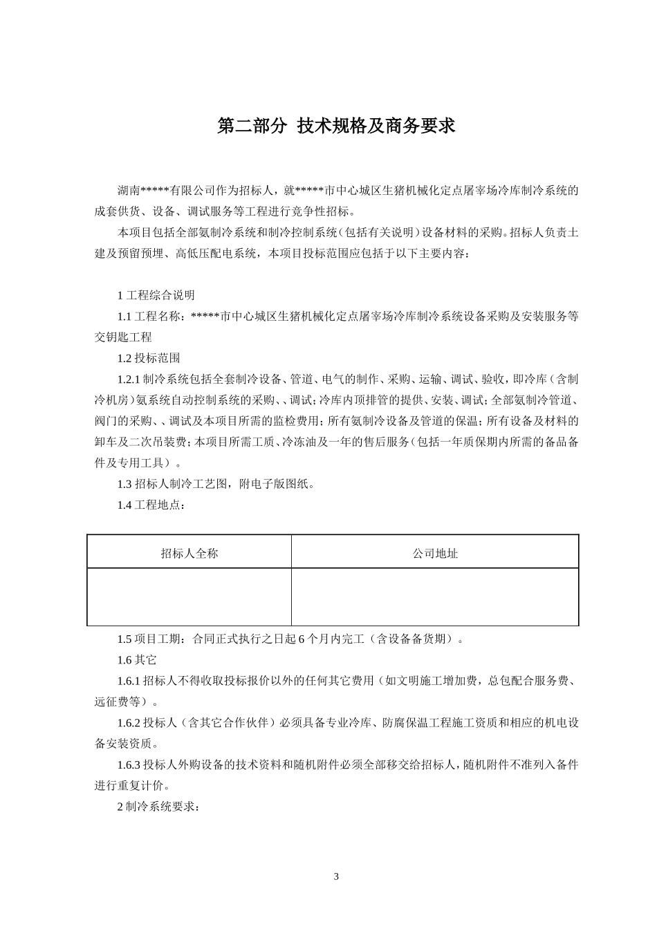 制冷系统设备招标文件_第3页