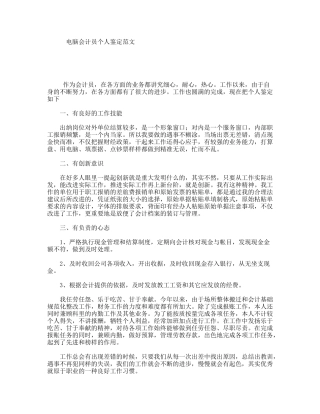 电脑会计员个人鉴定范文