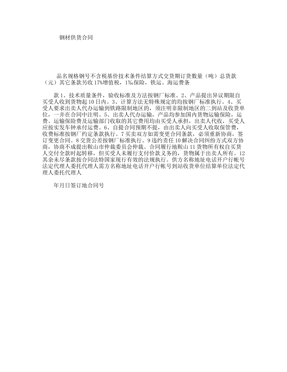 钢材供货合同_第1页