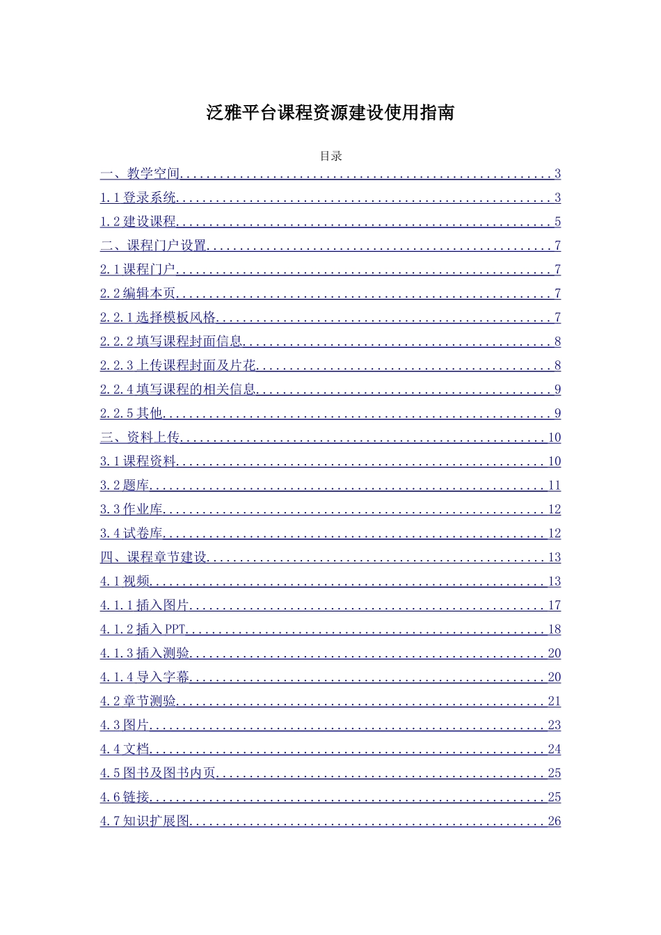 泛雅平台课程资源建设使用指南_第1页