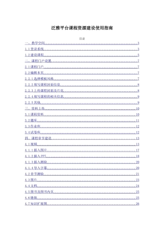泛雅平台课程资源建设使用指南