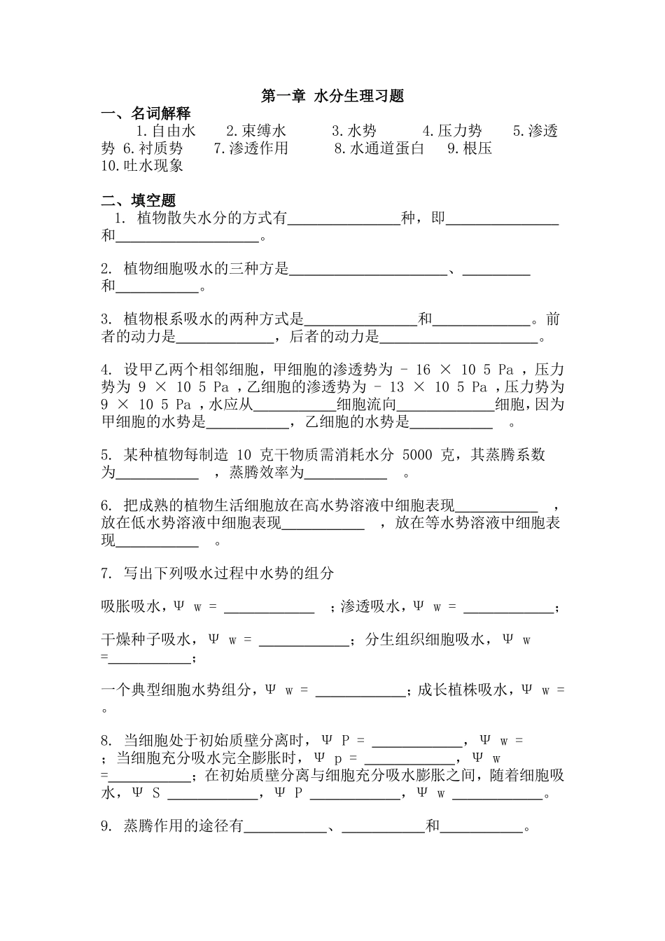 第一章水分生理习题_第1页