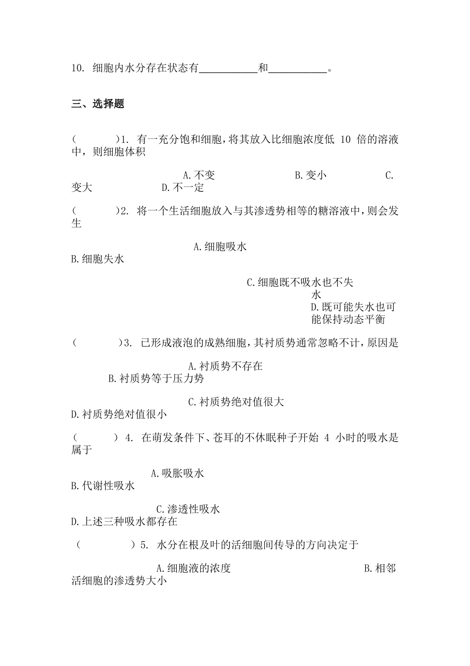 第一章水分生理习题_第2页