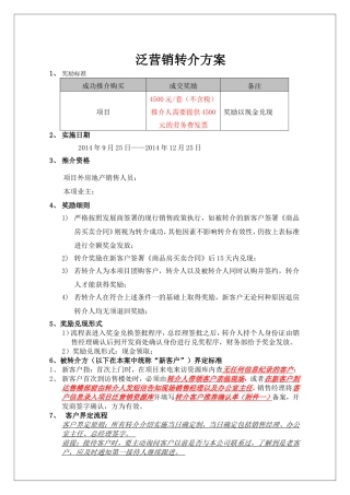 泛营销转介方案