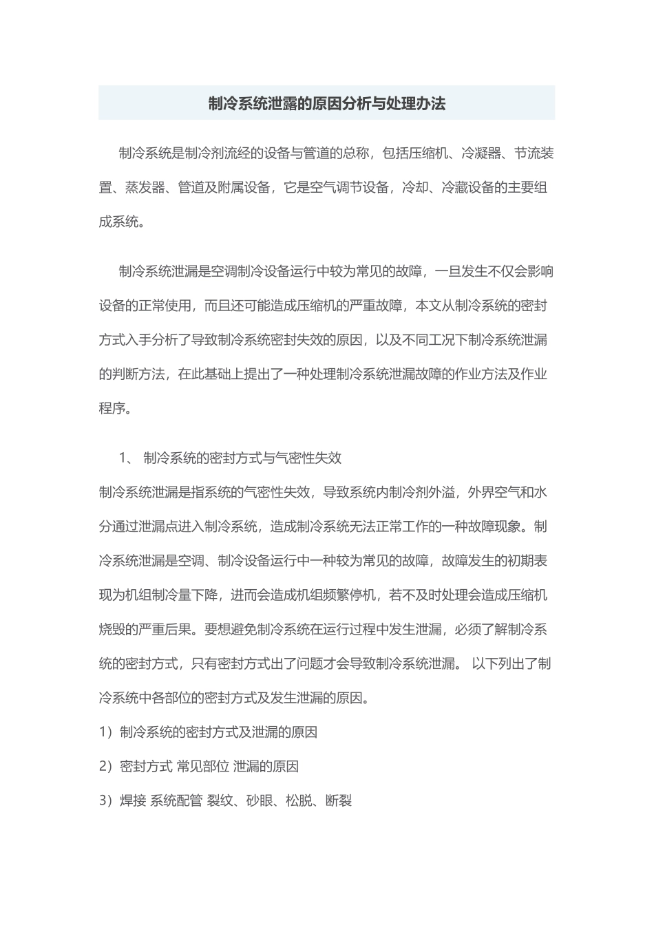 制冷系统泄露的原因分析与处理办法_第1页