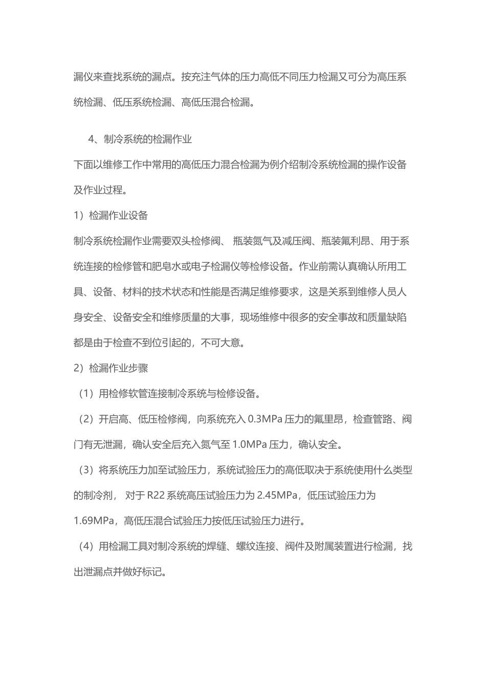 制冷系统泄露的原因分析与处理办法_第3页