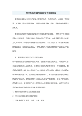 制冷系统泄露的原因分析与处理办法