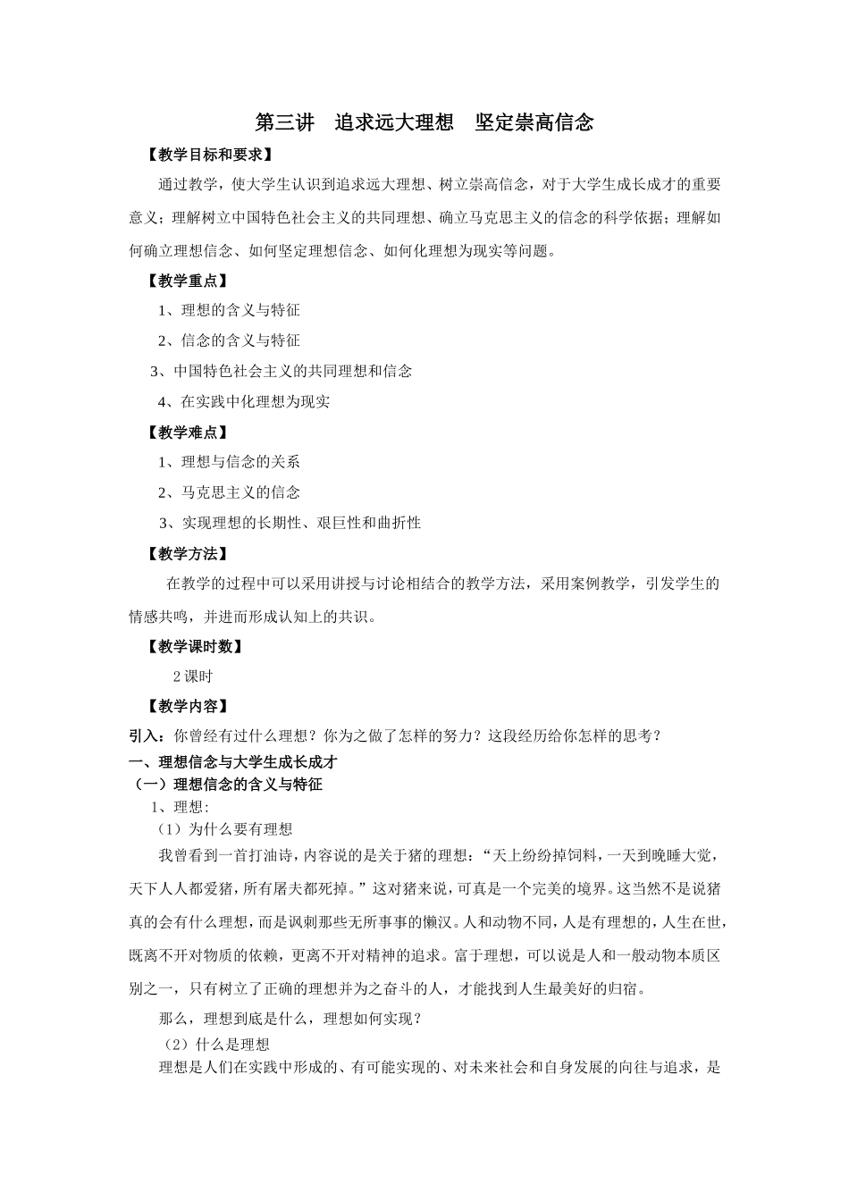 第三讲追求远大理想坚定崇高信念_第1页