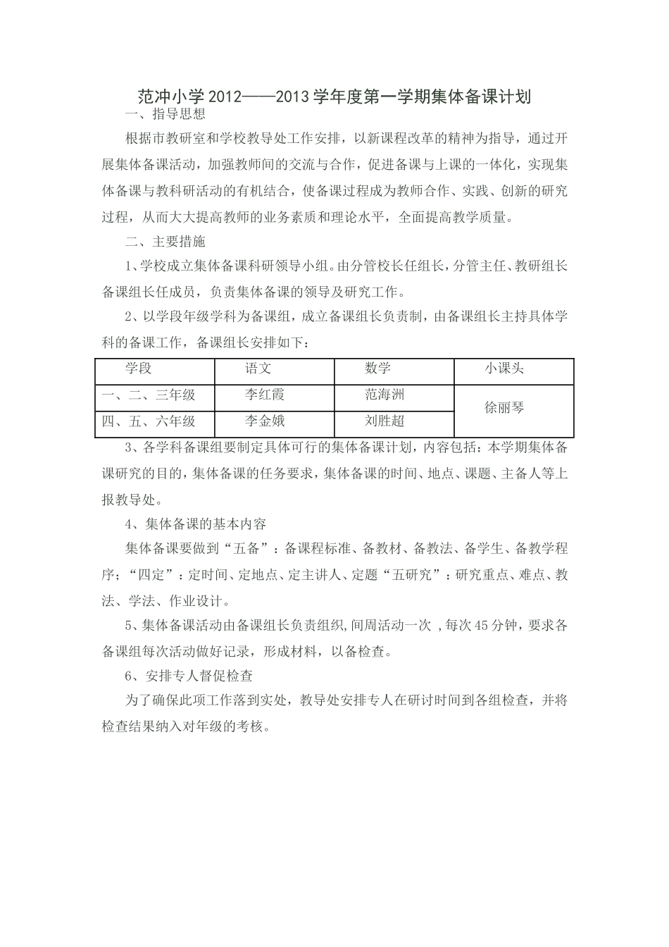 范冲小学2012——2013学年度第一学期集体备课计划_第1页