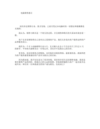 电脑销售感言